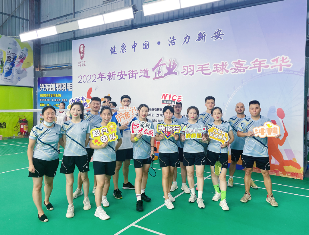 激情綻放，“羽”樂(lè)共享——2022年新安街道企業(yè)羽毛球嘉年華活動(dòng)